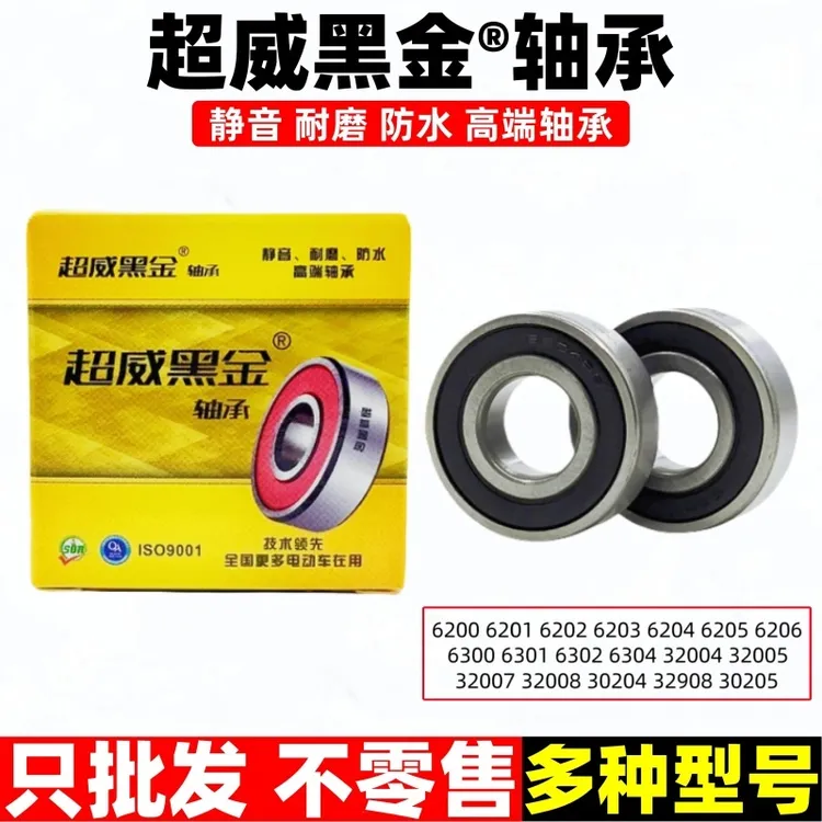 超威黑金®电动车轴承大全6200 6201 6205 768906 30205 6302