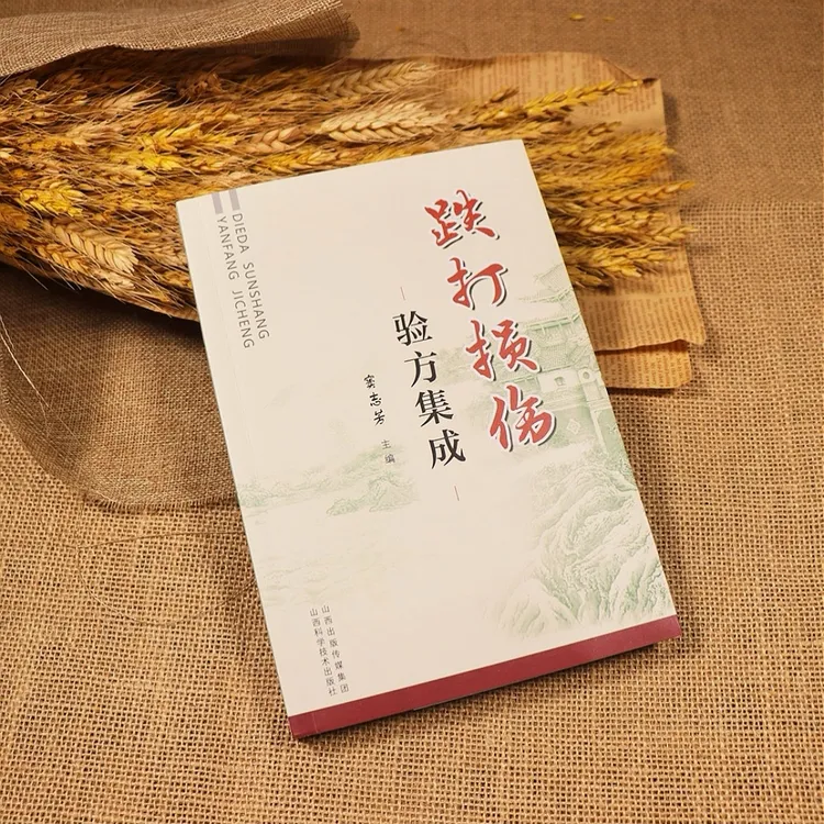 跌打损伤验方集成 搜集中医传承中用于跌打损伤类疾病的验方
