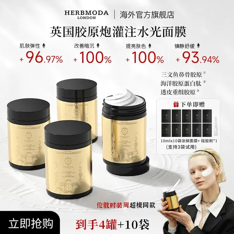 英国HERBMODA赫珀德胶原涂抹面膜抗皱紧致补水保湿熬夜祛黄提亮