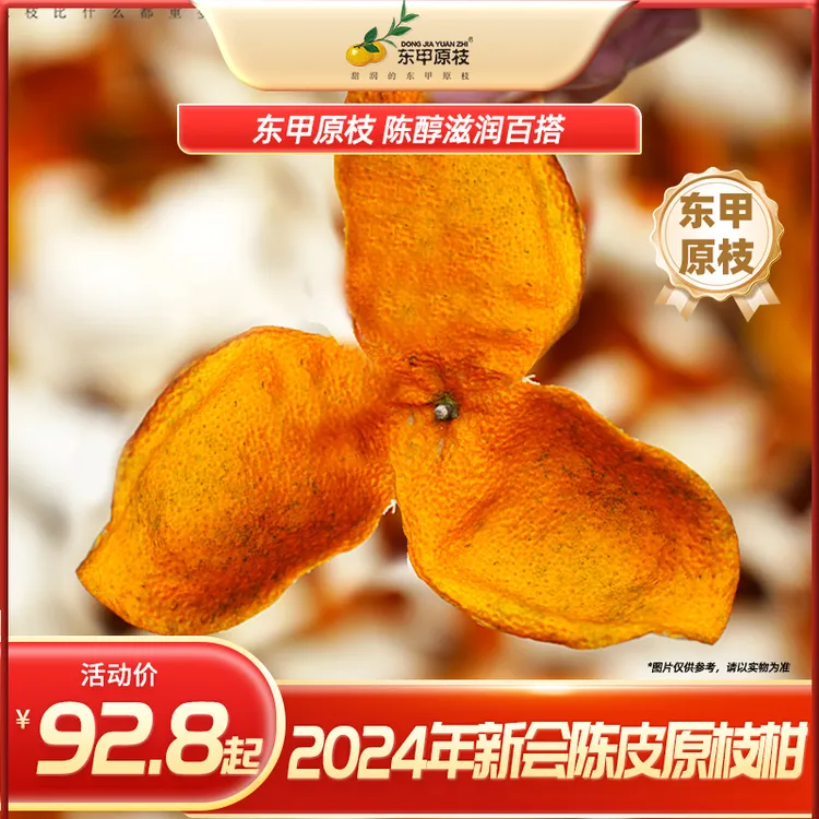 【东甲原枝】2024年新皮正宗新会柑原种圈枝二红陈皮新货大新会陈皮