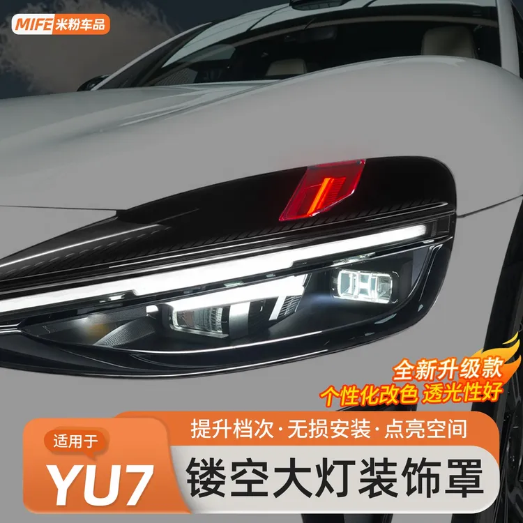 适用于小米YU7大灯装饰罩升级运动恶魔之眼改装透镜灯壳改装配件