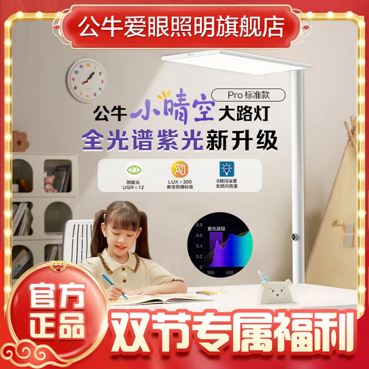 【公牛小晴空基础款】护眼落地灯全光谱儿童学习阅读作业大路灯台灯