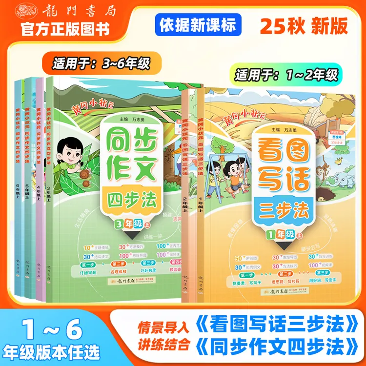 2025秋黄冈小状元看图写话三步法一二年级同步作文四步法三四五六