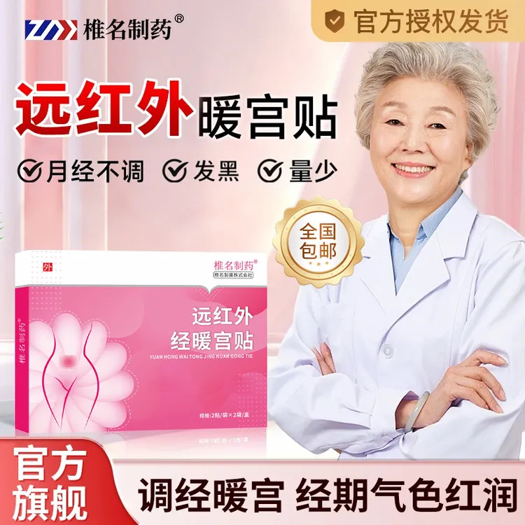 【官方旗舰店】远红外调经暖宫贴月经量少发黑停经闭经女士舒缓贴