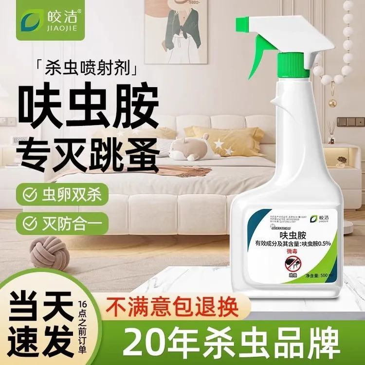 皎洁呋虫胺杀虫剂跳蚤隐翅虫喷雾家用宠物驱虫无味蟑螂防虫床虱