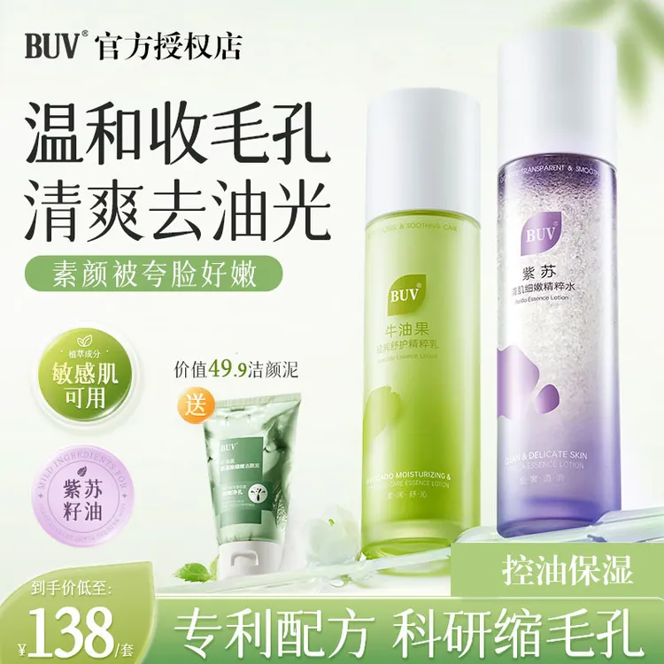 BUV紫苏牛油果清肌水乳收缩毛孔化妆水油皮控油干皮保湿温和补水