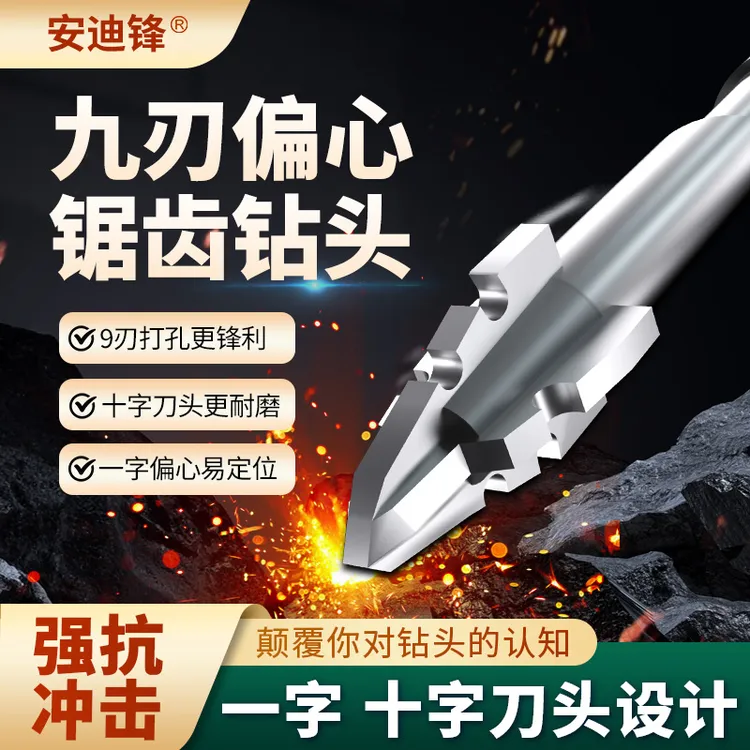 安迪锋新款9刃偏心锯齿钻干打全瓷砖陶瓷玻璃大理石混凝土钻头