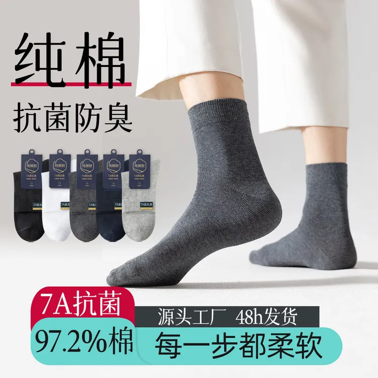 严选纯棉袜子男士中筒春夏无骨7A抗菌防臭吸汗商务全棉四季长筒袜