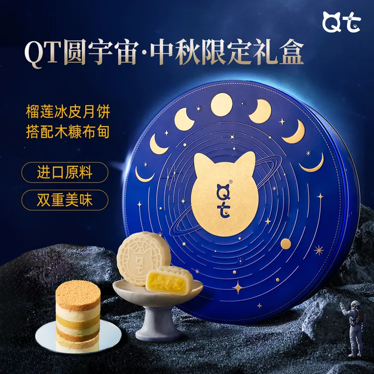 QT【圆宇宙礼盒】真健康木糠布甸猫山王榴莲冰皮月饼中秋国庆送礼