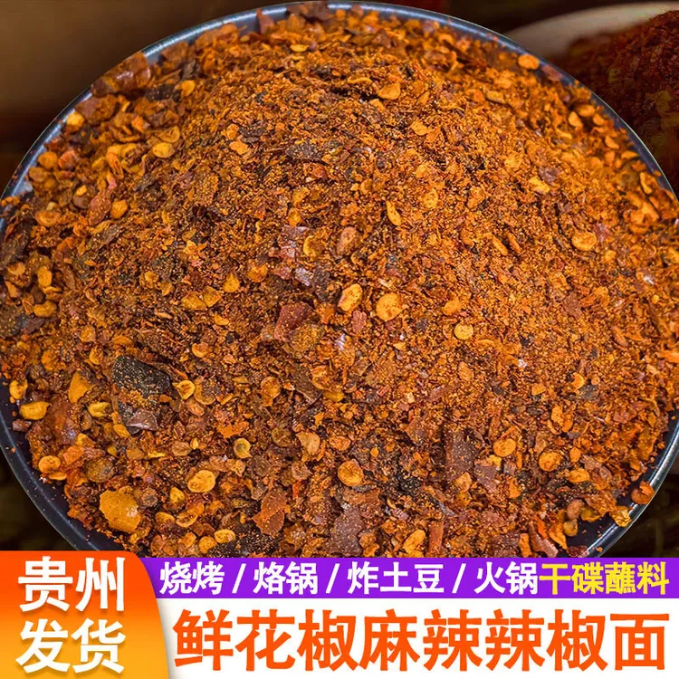 贵州鲜花椒辣椒面麻辣辣椒面柴火糊辣椒蘸水烧烤火锅烙锅干碟蘸料