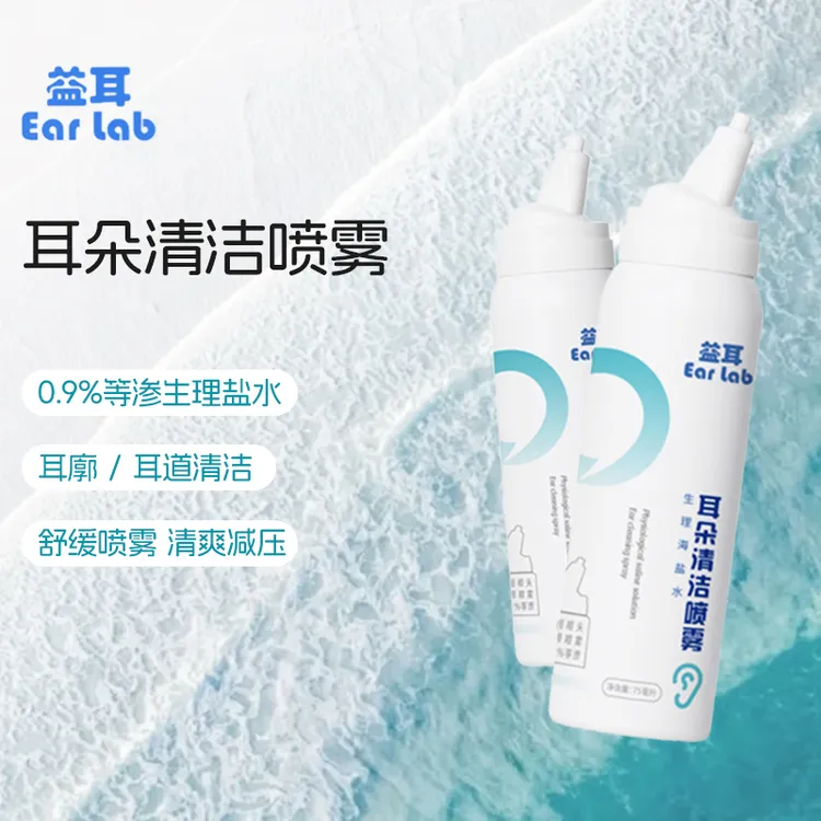 【第二瓶半价】益耳EarLab耳朵清洁舒缓减压喷雾耳屎清理生理盐水
