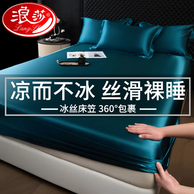 【浪莎品牌】冰丝床笠单件夏季裸睡床罩三件套床垫保护罩床单套全包