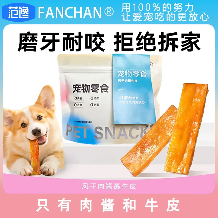 风干肉酱牛皮狗狗磨牙棒耐咬耐磨安全洁齿训练奖励宠物零食