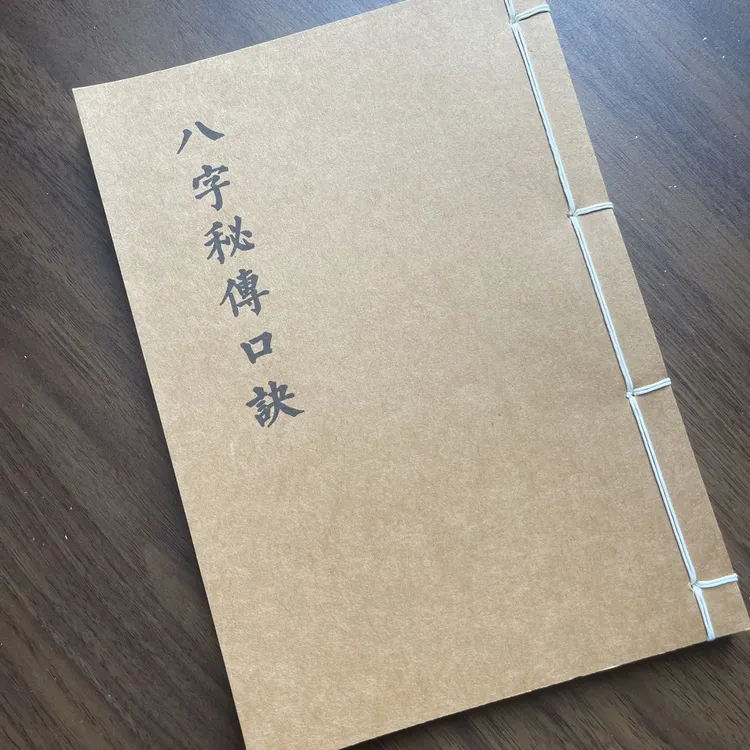 八字秘传口诀 手工线装 44筒子88页 国学古籍32开