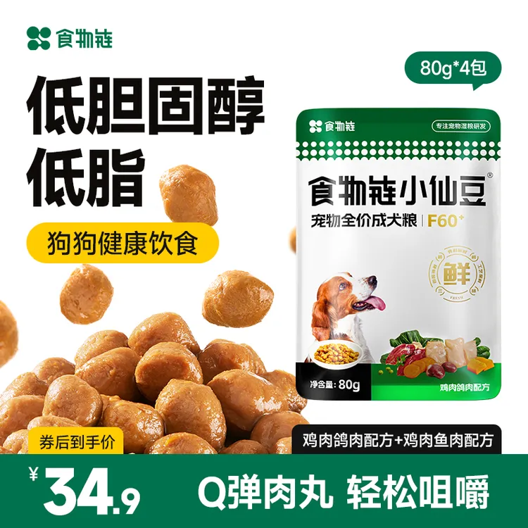 【新品上市】食物链小仙豆F60+全价低脂狗粮犬粮鲜肉主食营养湿粮y