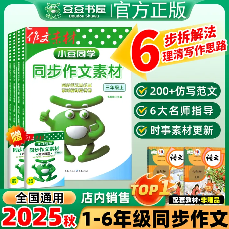 2025秋同步作文三五四六年级上册人教版语文同步作文素材小豆同学