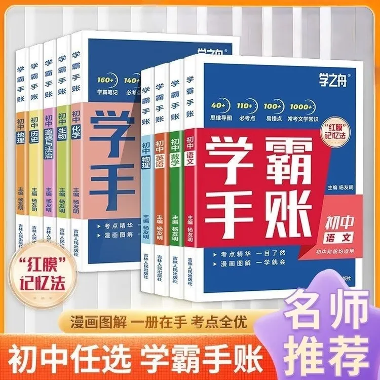26年张老师推荐学之舟初中学霸手账基础知识手册提分笔记h