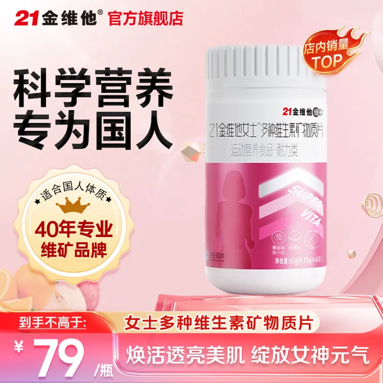 21金维他女士多种维生素矿物质片复合营养补充发肤甲生物素烟酰胺