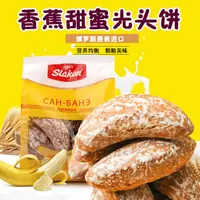 俄罗斯进口斯拉贡牌香蕉味光头饼干80后怀旧网红休闲零食团450克