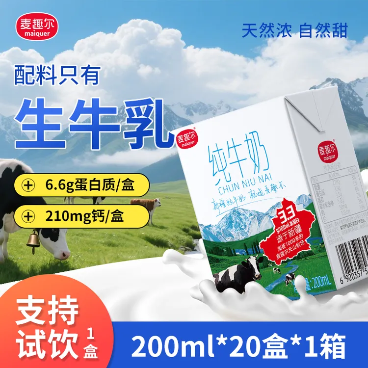 麦趣尔新疆纯牛奶200ml*20盒 3.3g蛋白全脂营养牛奶早餐奶学生奶
