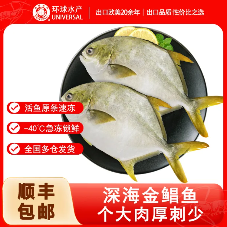 【环球水产】新鲜金鲳鱼700g*3袋 到手6条，活鱼原条速冻生猛海鱼