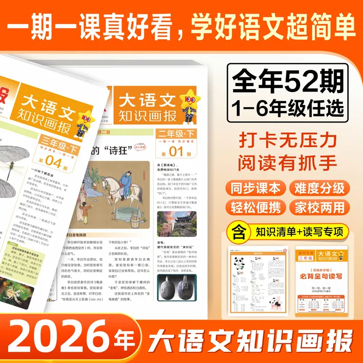 天星【大语文知识画报】2026年小学生画报课本课内外拓展报纸63制