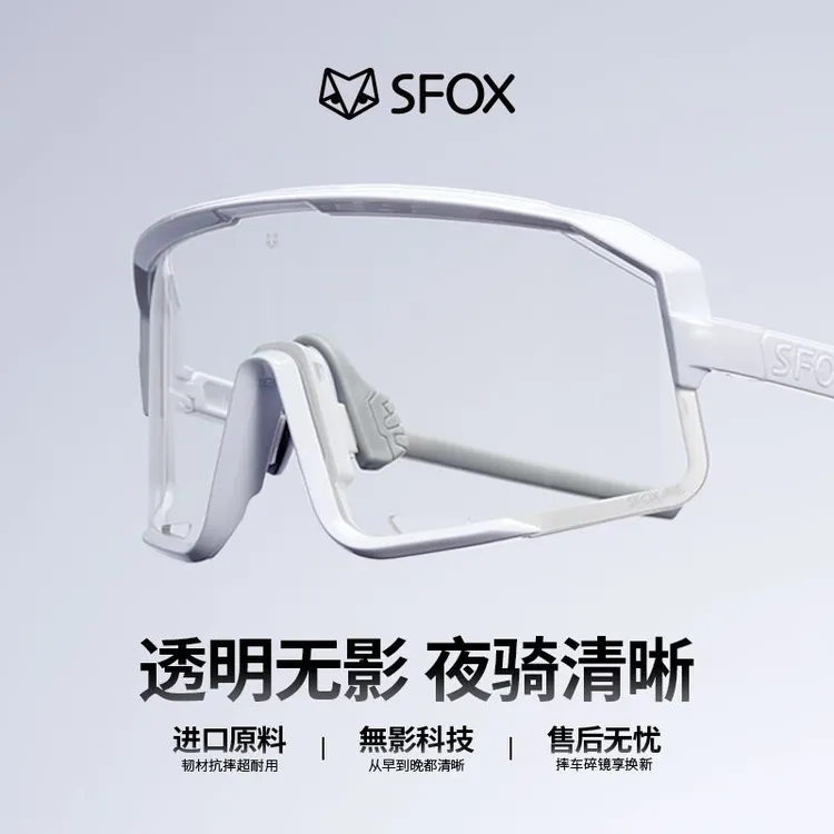 SFOX大氣大脸無影纯透明晚上骑行公路车防风高清无影夜骑骑行装备