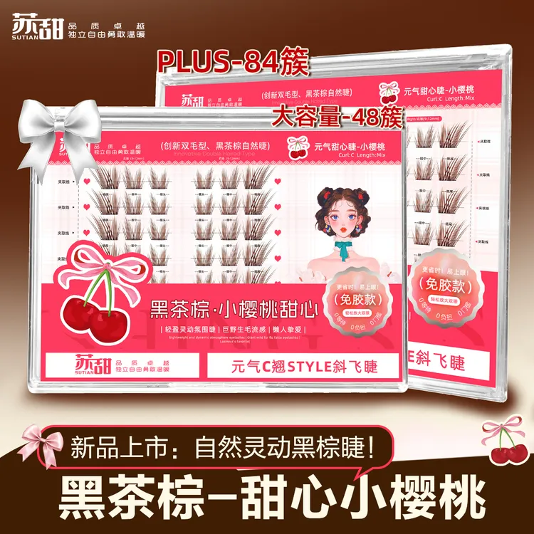 【小樱桃甜心】苏甜免胶小樱桃假睫毛元气斜飞黑茶棕轻盈灵动氛围睫