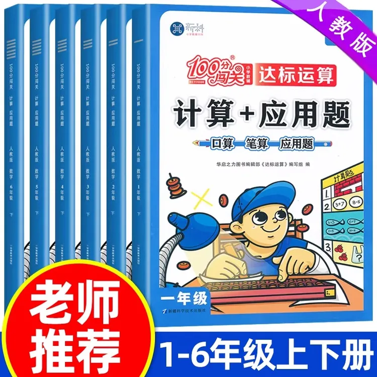 计算+应用题一二三四五六年级上册数学思维训练100分闯关达标运算