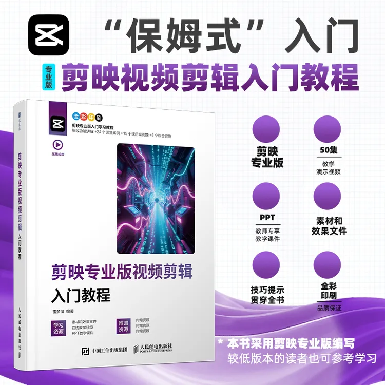 剪映专业版视频剪辑入门教程