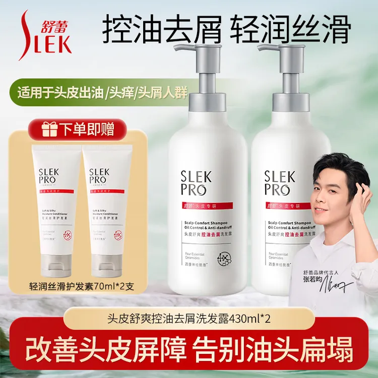 【张若昀同款】舒蕾pro洗发水头皮舒爽控油去屑修护舒蕾洗发水