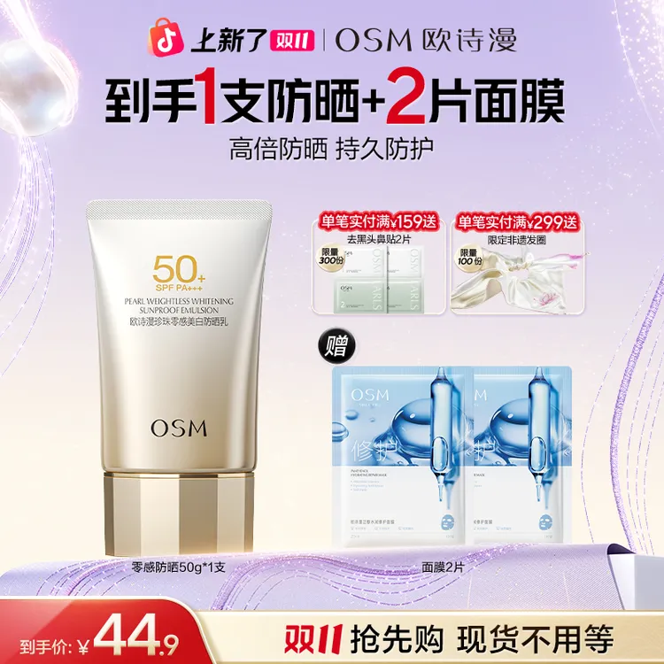 【双11抢先购】欧诗漫珍珠零感防晒乳清爽轻盈防紫外线户外常备HY