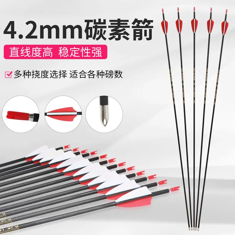 4.2mm纯碳箭支反曲弓射箭练习碳素箭竞技射击比赛专用千六碳箭矢
