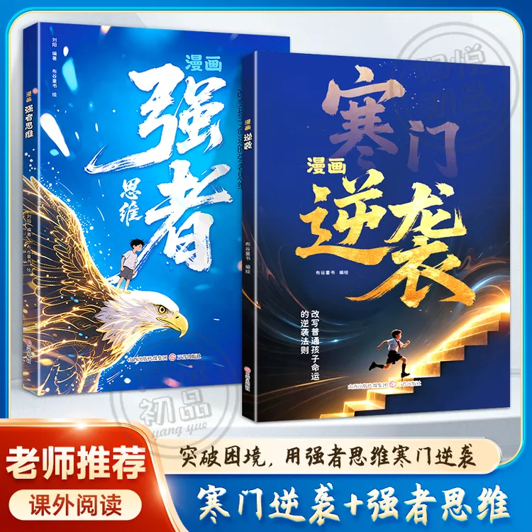 漫画【寒门逆袭+强者思维】突破困境，用强者思维寒门逆袭 改写人生