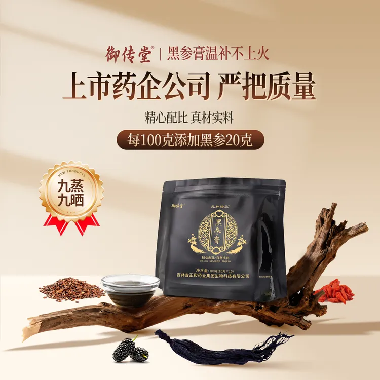 御传堂黑参膏黑参液长白山精选地道品质人参浓缩膏