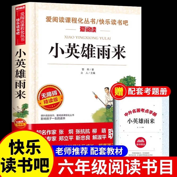 小英雄雨来书籍 正版无删减四年级六年级课外书无障碍阅读批注版