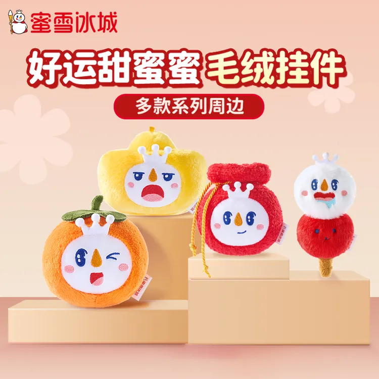 【雪王周边】夏季系列可爱好运甜蜜蜜挂件毛绒迷你娃娃玩具正版玩偶