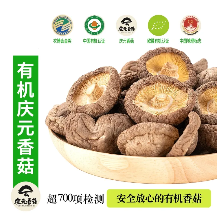 【甄选有机】庆元香菇干250g农家优质干香菇菌类干货蘑菇营养菌菇类