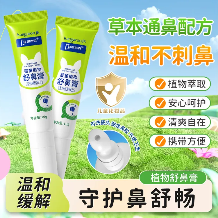 袋鼠杰克儿童舒鼻膏 鼻部植物护理安心呵护顺畅 舒缓入鼻清爽成人