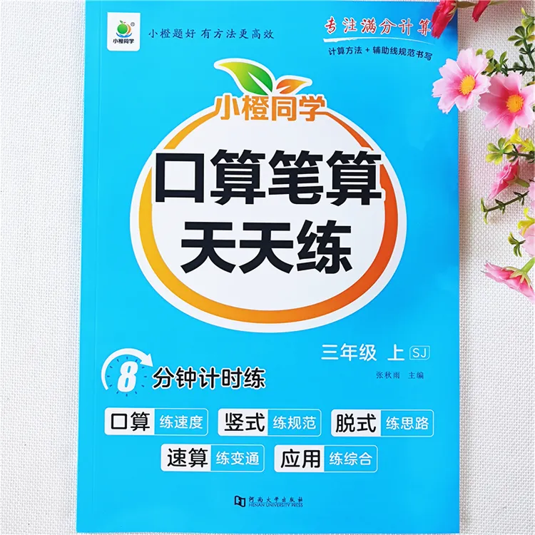 苏教版三年级上册数学口算题口算笔算竖式脱式速算巧算同步练习册