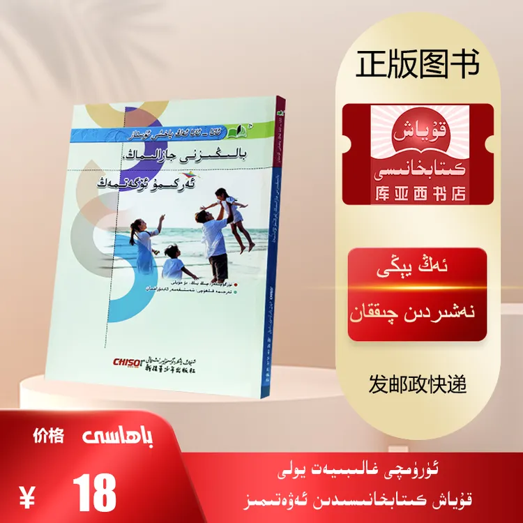 正面管教不惩罚，不娇惯：维吾尔文（新疆青少年出版社）父母必读书