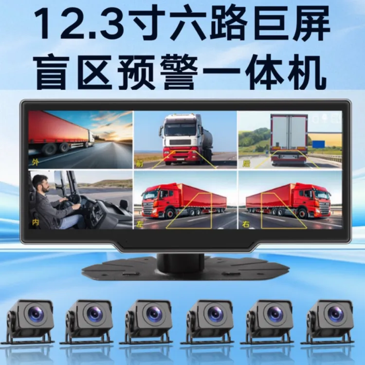 12.3寸大屏6路监控行车记录仪高清夜视镜头倒车影像一体机