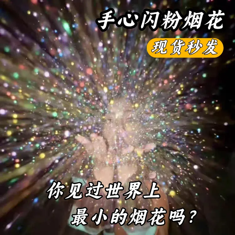 【出片好物】手心七彩闪粉烟花银粉雪景元旦新年跨年氛围感道具手