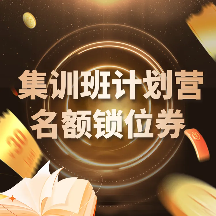 集训班名额锁位券-家庭教育训练营