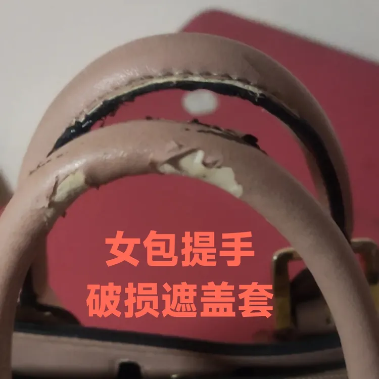 女包提手保护套真皮羊皮头层羊皮护手包带破损遮盖防汗手手提带