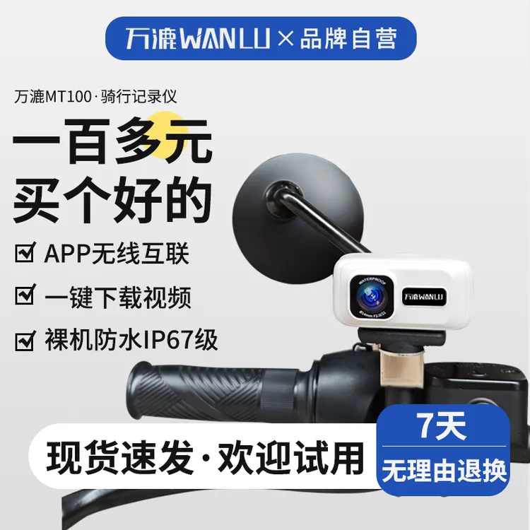 万漉MT100摩托电动车行车记录仪1080P录像USB供电APP互联骑行录像