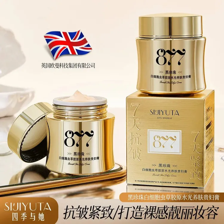 正品877【8效合一＋7天抗皱】黑珍珠白细胞虫草胶原水光养肤贵妇膏