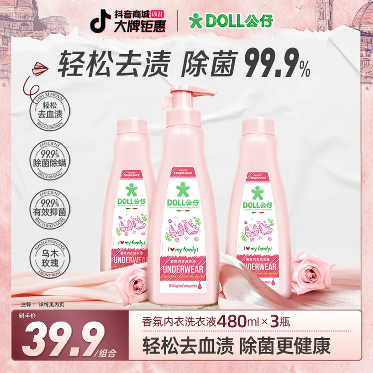 DOLL公仔内衣洗衣液去血渍除菌抑菌持久留香