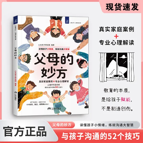 父母的妙方 让你不做负能量的父母读懂孩子小情绪练就沟通大智慧