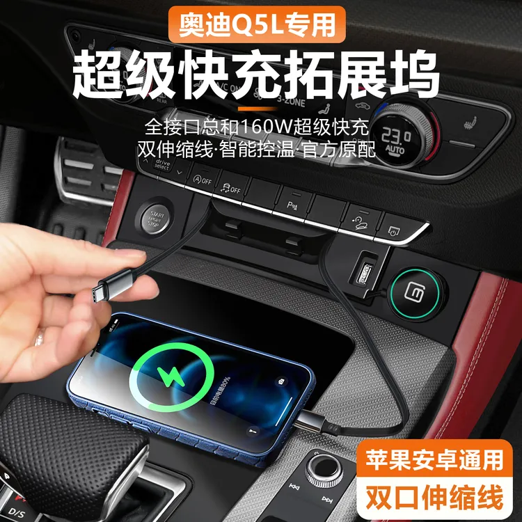 适用奥迪Q5L车载充电器中控扩展坞手机超级快充汽车必备配件用品